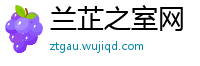 兰芷之室网